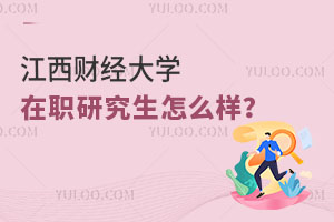 2024江西财经大学在职研究生怎么样？