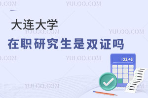 大连大学在职研究生是双证吗