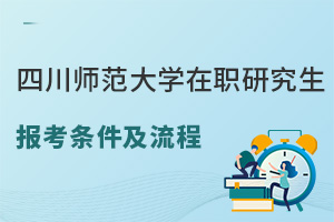 四川师范大学在职研究生报考条件及流程