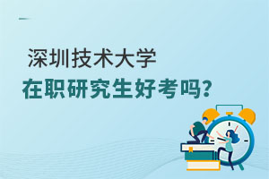 深圳技术大学在职研究生好考吗？