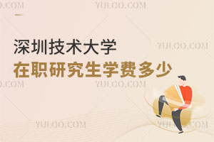 深圳技术大学在职研究生学费多少