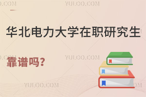 华北电力大学在职研究生靠谱吗？