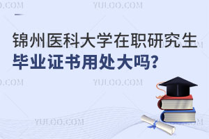 锦州医科大学在职研究生毕业证书用处大吗？