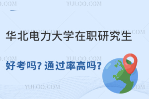 华北电力大学在职研究生好考吗？通过率高吗？