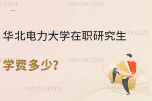 华北电力大学在职研究生学费多少？