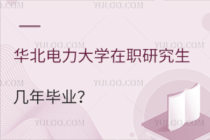 华北电力大学在职研究生几年毕业？