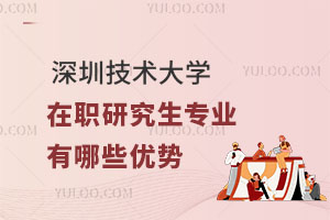 深圳技术大学在职研究生专业有哪些优势？
