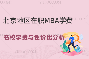 北京地区在职MBA学费概览：名校学费与性价比分析
