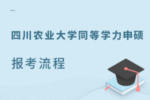 四川农业大学同等学力申硕报考流程