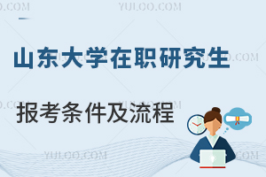 山东大学在职研究生报考条件及流程