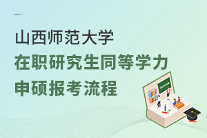 山西师范大学在职研究生同等学力申硕报考流程