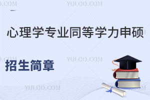心理学专业同等学力申硕招生简章