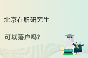 北京在职研究生可以落户吗？