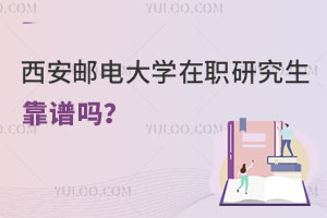 西安邮电大学在职研究生靠谱吗？