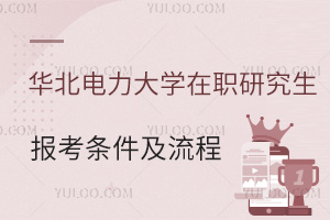 华北电力大学在职研究生报考条件及报考流程