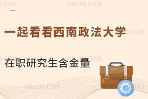 可参加法考，一起看看西南政法大学在职研究生含金量