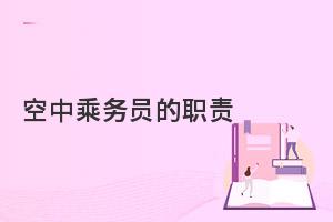 空中乘務(wù)員的職責(zé)是什么?一文解析!