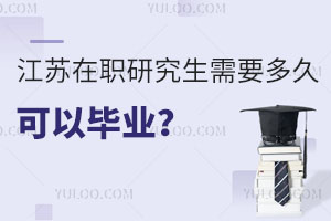 江苏在职研究生需要多久可以毕业？