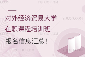 对外经济贸易大学在职课程培训班报名信息汇总！