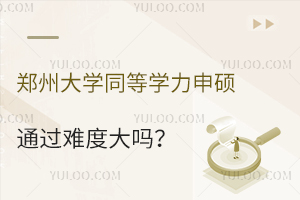 郑州大学同等学力申硕通过难度大吗？