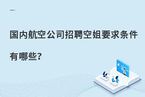 國內航空公司招聘空姐要求條件有哪些?附各航司具體要求!