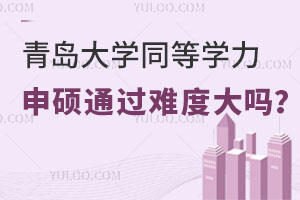 青岛大学同等学力申硕通过难度大吗？