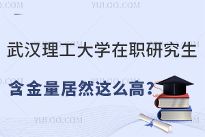 双证、考公考编，武汉理工大学在职研究生含金量居然这么高？