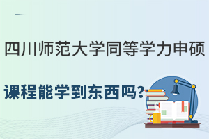四川师范大学同等学力申硕课程能学到东西吗？
