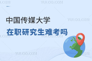 中国传媒大学在职研究生难考吗