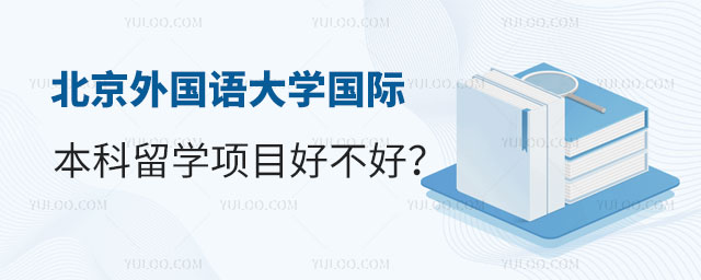北京外国语大学国际本科留学项目.jpg