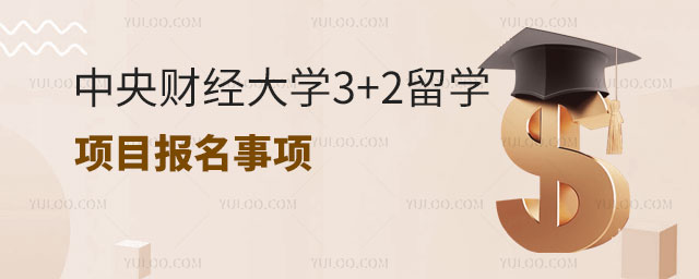 中央财经大学3+2留学项目.jpg