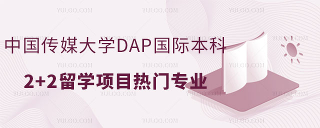 中国传媒大学DAP国际本科2+2留学项目.jpg