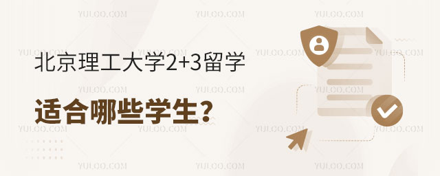 北京理工大学2+3留学.jpg