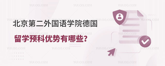 北京第二外国语学院德国留学预科.jpg