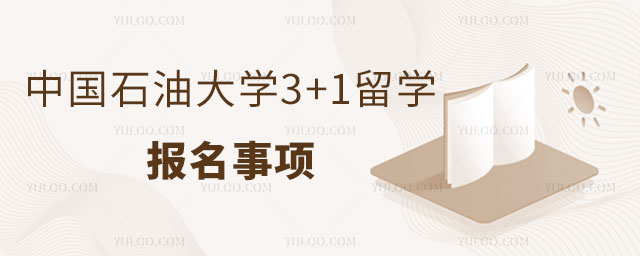 中国石油大学3+1留学.jpg
