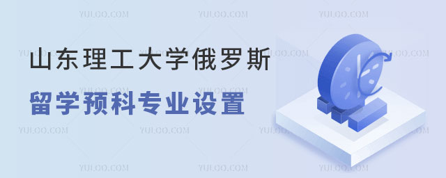 山东理工大学俄罗斯留学预科.jpg