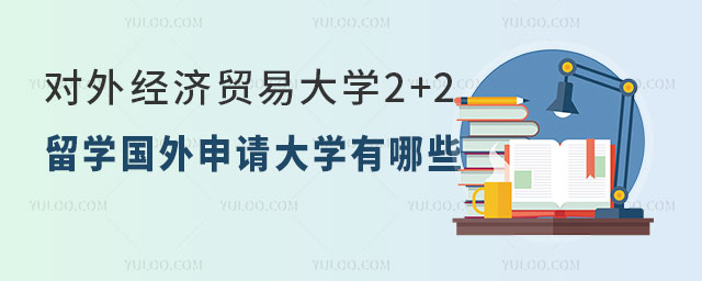 对外经济贸易大学2+2留学.jpg