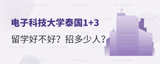 电子科技大学泰国1+3留学.jpg