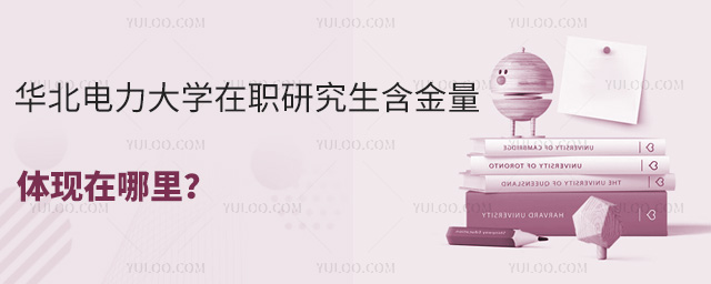 华北电力大学在职研究生含金量体现