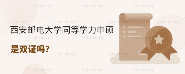 西安邮电大学同等学力申硕是双证吗