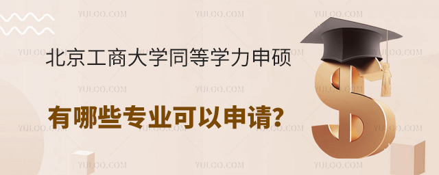 北京工商大学同等学力申硕有哪些专业可以申请