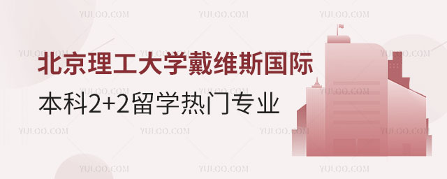 北京理工大学戴维斯国际名校本科2+2留学.jpg