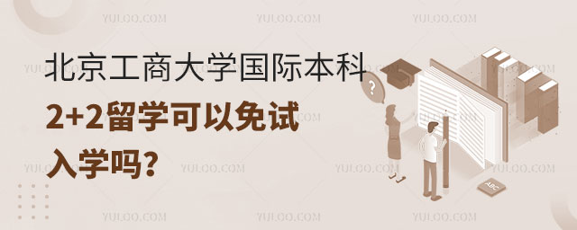 北京工商大学国际本科2+2留学.jpg