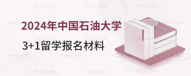 中国石油大学3+1留学报名材料.jpg