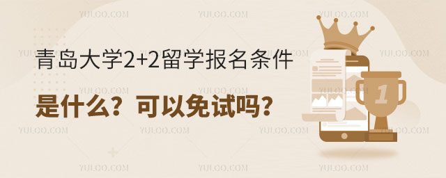 青岛大学2+2留学报名条件.jpg