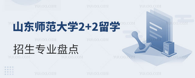 山东师范大学2+2留学招生专业.jpg