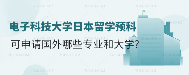 电子科技大学日本留学预科.jpg
