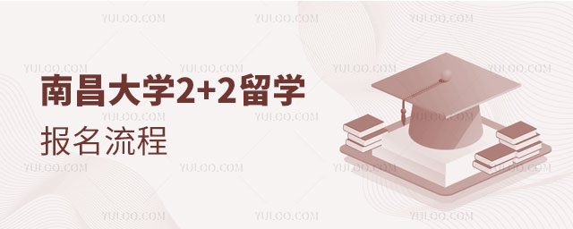 南昌大学2+2留学报名流程.jpg
