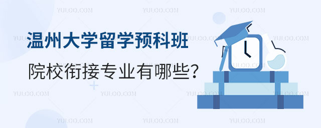 温州大学留学预科班.jpg