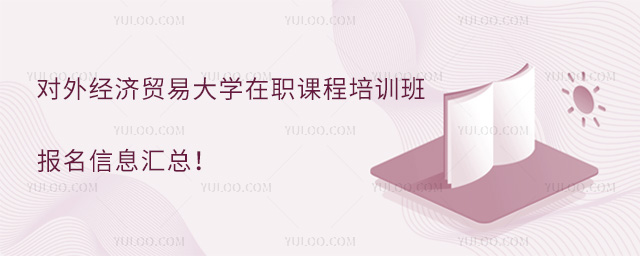 对外经济贸易大学在职课程培训班报名信息